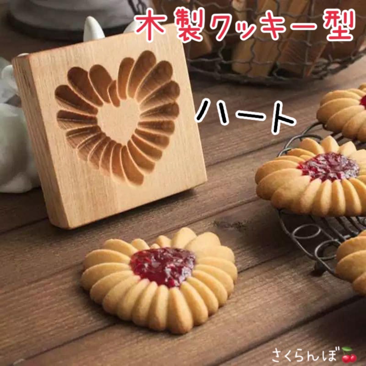 【新品】ハート　クッキー型　木製　クッキー　ハンドメイド　手作り　お菓子作り　クッキング　スイーツ　焼き菓子　調理器具
