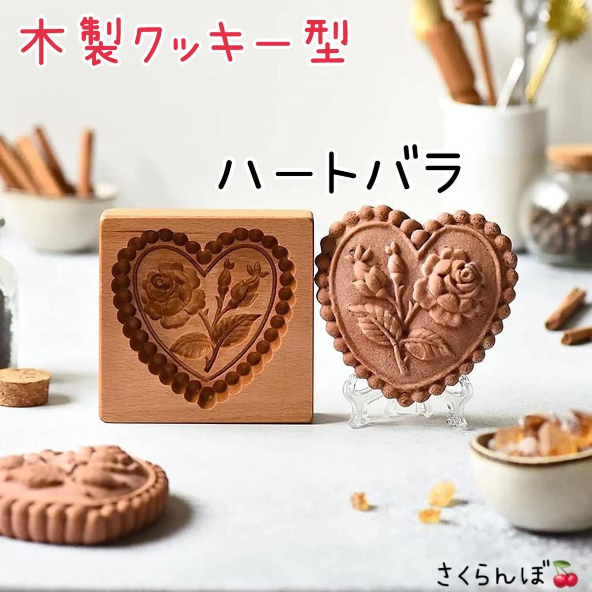 【新品】ハート　薔薇　バラ　クッキー型　木製　クッキー　ハンドメイド　手作り　お菓子作り　クッキング　スイーツ　焼き菓子　調理器具