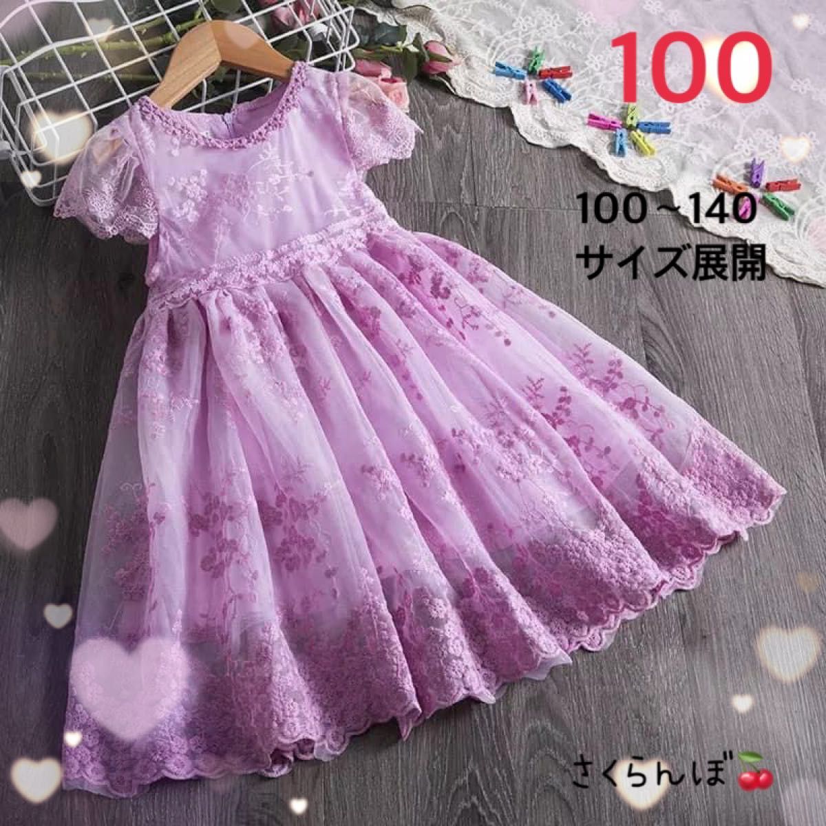 100 パープル　刺繍　ワンピース　ドレス　子供　キッズ　女の子　ドレス　結婚式　発表会　お食事会