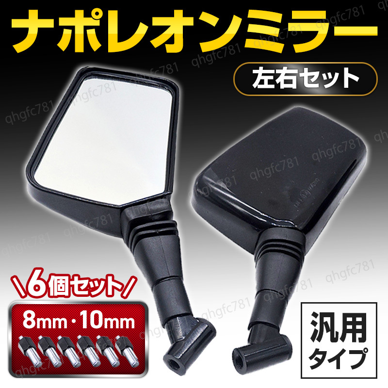 全国総量無料で 8mm 10mm 汎用 ナポレオンミラー ブラック バック