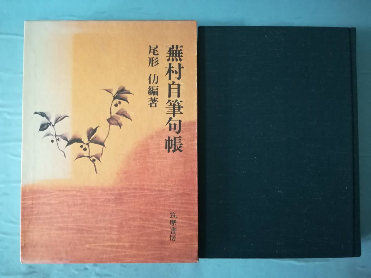 蕪村自筆句帳 尾形仂/編著 筑摩書房 昭和49年/初版の画像1