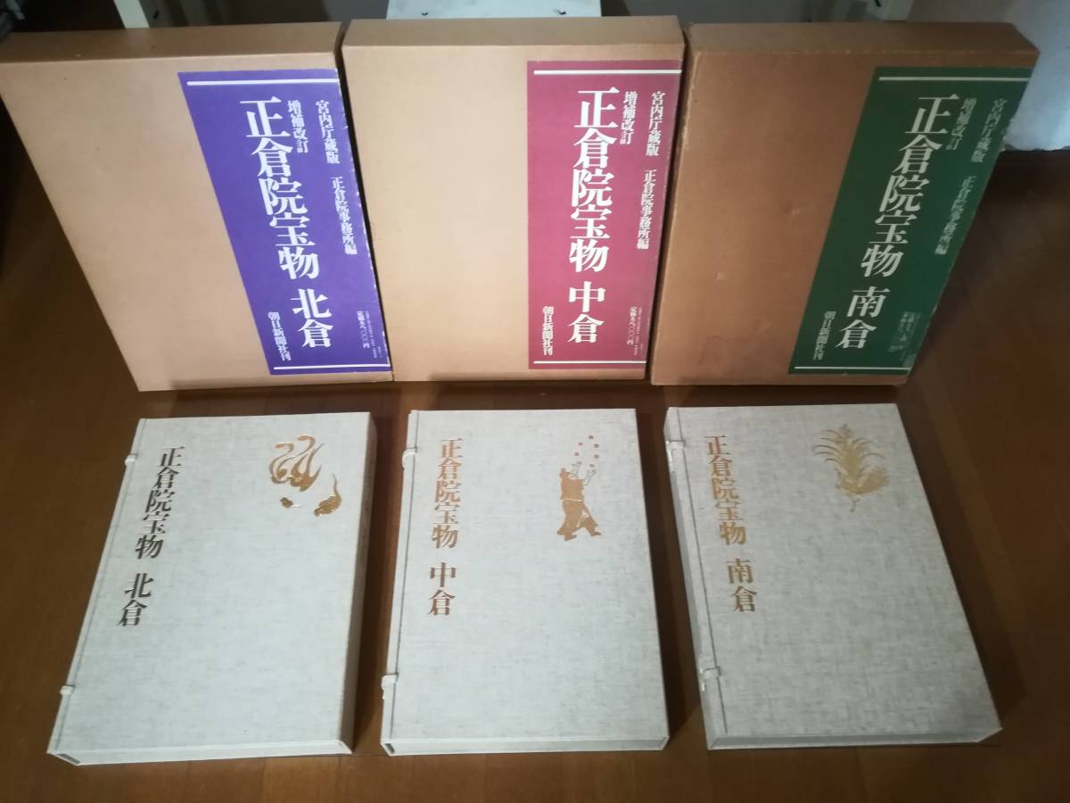 本物保証 正倉院宝物 北倉/中倉/南倉 全3巻揃い 朝日新聞社 昭和年