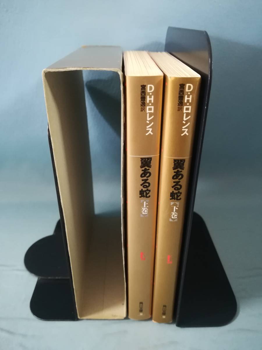文庫 翼ある蛇 全2巻揃い D.H.ロレンス/著 角川書店 平成2年～_画像5