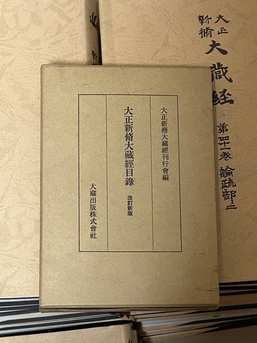 【年末まで限定価格＆送料無料】大正新脩大蔵経 普及版全85冊＋目録（昭和）3冊＋目録（大正）1冊　大蔵出版刊 大正新修大蔵経_画像4