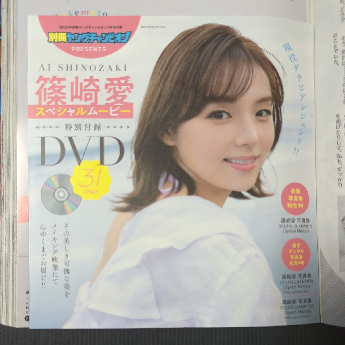 無料長期保証 別冊ヤングチャンピオン 7月号 篠崎愛 付録DVD付き 応募