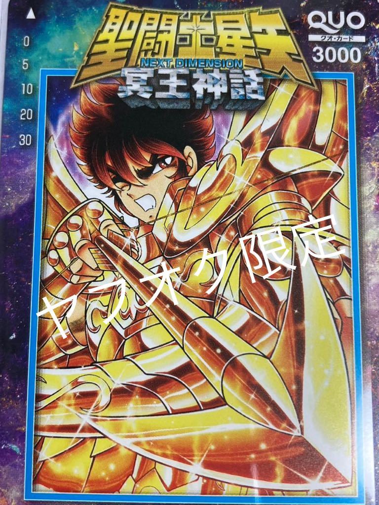 懸賞当選・非売品 「聖闘士星矢 冥王神話 サジタリウス星矢」 QUO