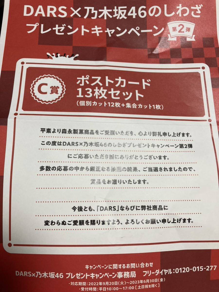 懸賞当選・非売品 DARS×乃木坂46 印刷サイン入りポストカード 山下美月