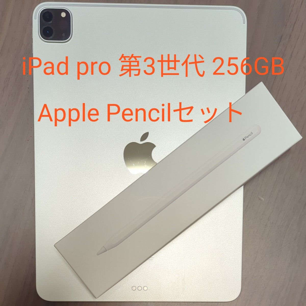 iPad pro 第3世代 256GB Wi-Fiモデル ＆ Apple Pencil 2 セット