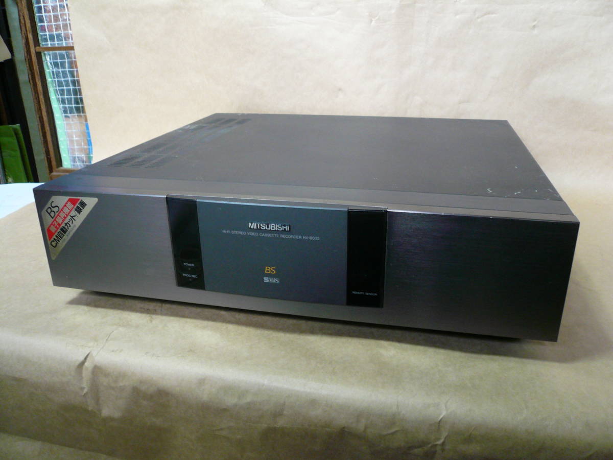 Yahoo!オークション - 三菱 ビデオカセットレコーダー HV-BS33 Yahoo!オークション - 三菱 ビデオカセットレコーダー HV-BS33