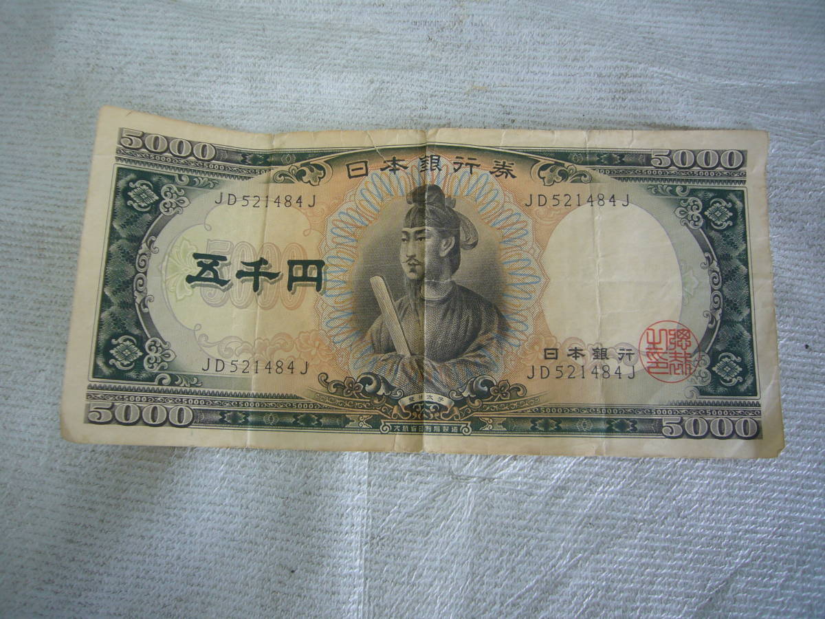 日本銀行　旧札　五千円札　聖徳太子　JD521484J　1枚　当時物