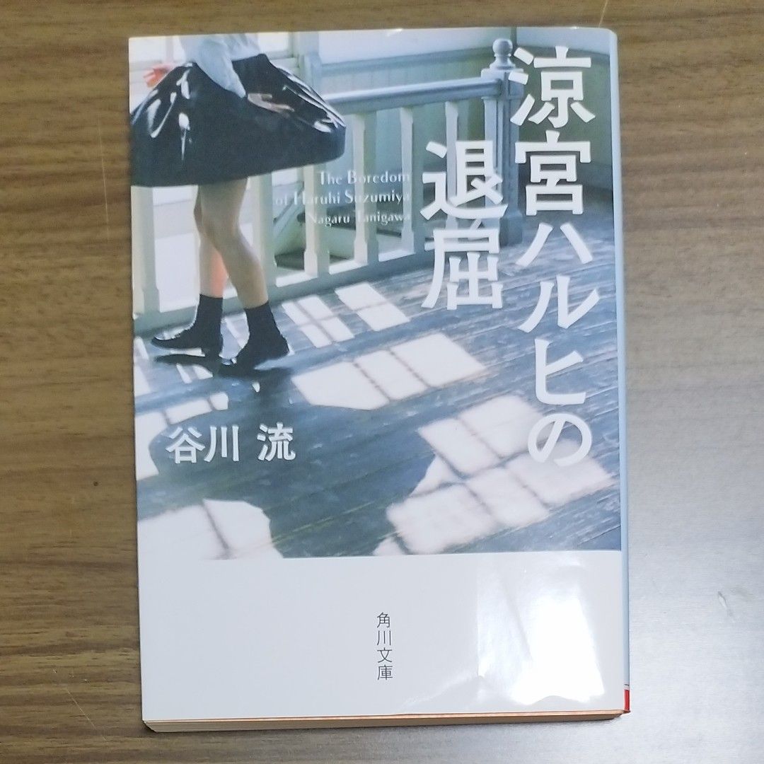 涼宮ハルヒの退屈 （角川文庫　た８４－３） 谷川流／〔著〕