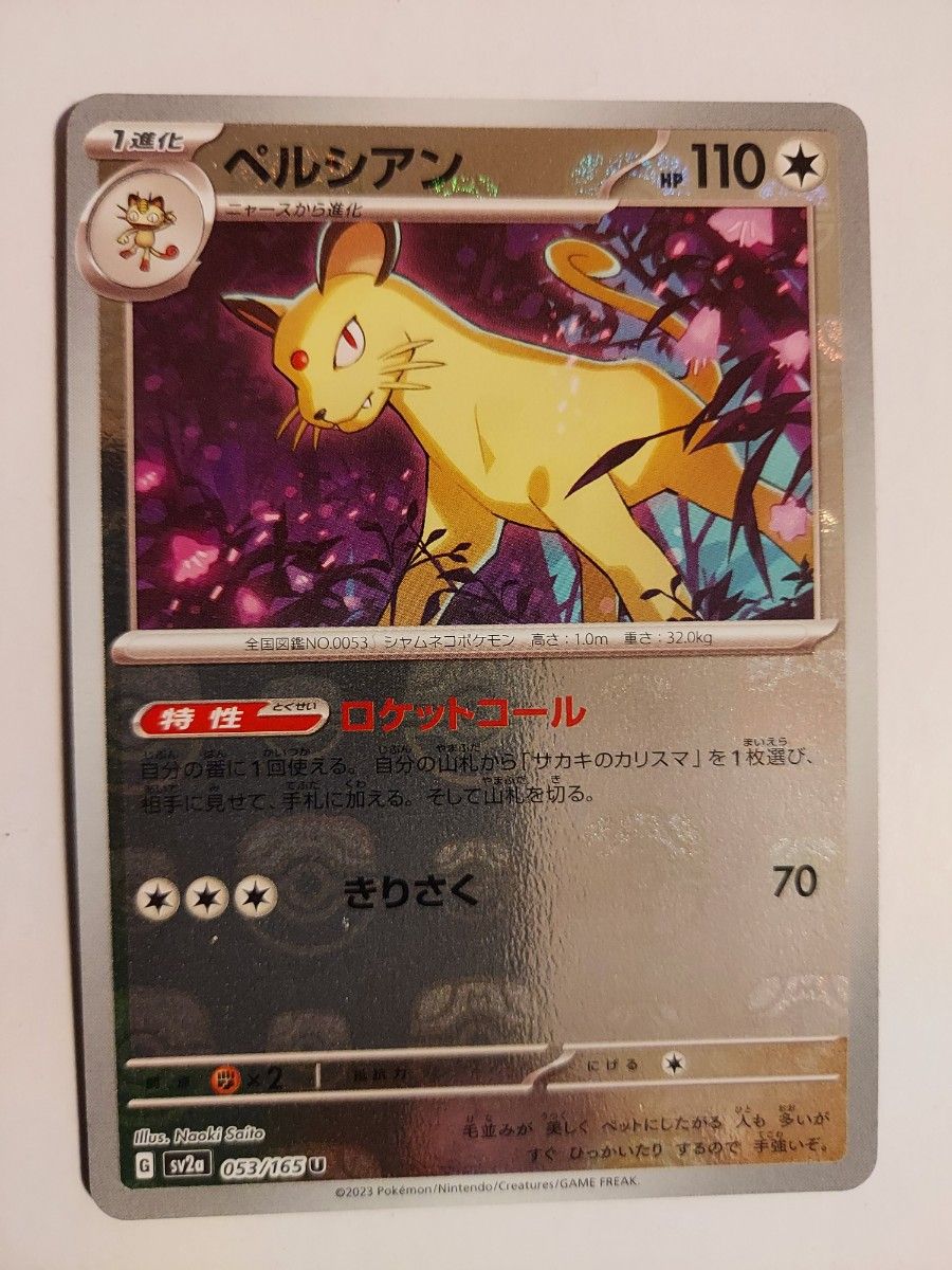 ポケモンカード151 サカキのカリスマSAR ペルシアン マスター ポケモンカード151 サカキのカリスマSAR ペルシアン マスター