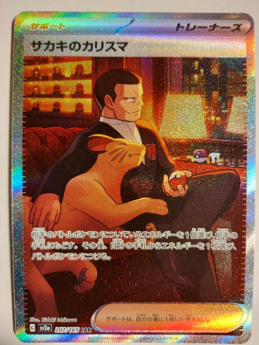 ポケモンカード151 サカキのカリスマSAR ペルシアン マスター ポケモンカード151 サカキのカリスマSAR ペルシアン マスター