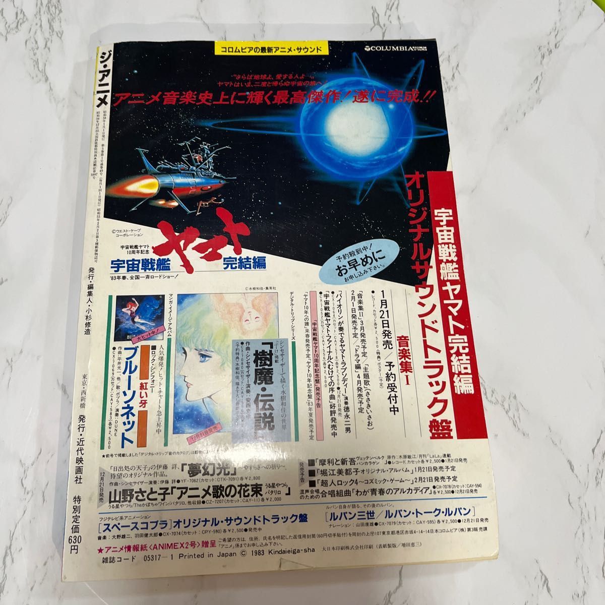 ジ･アニメ 昭和58年1月号