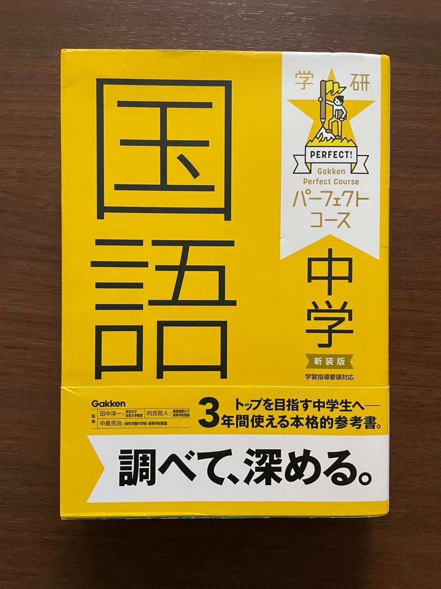 中学国語　新装版 （学研パーフェクトコース　５） 田中洋一／監修　中島克治／監修　向吉政人／監修 