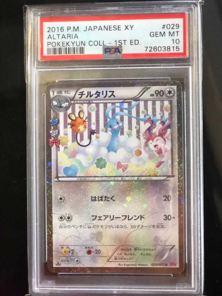 ポケモンカード ポケキュン チルタリス psa10|PayPayフリマ
