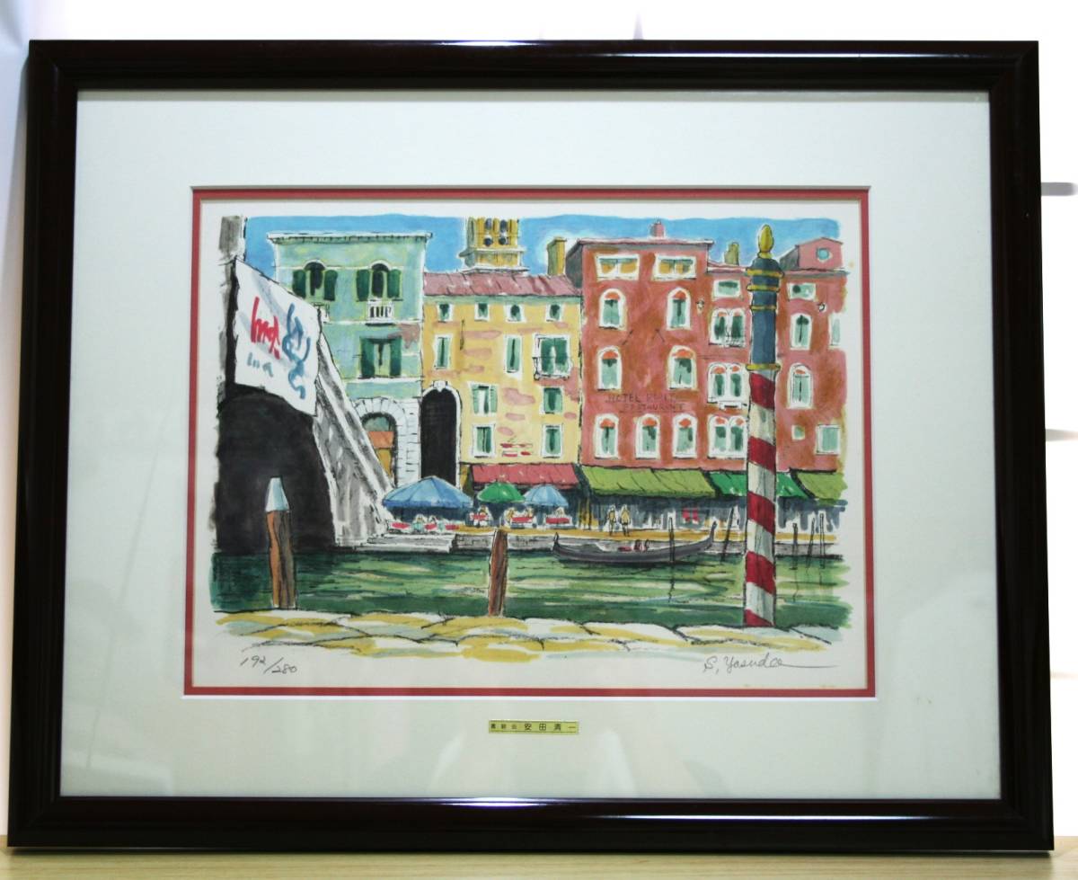 限定版■直筆サイン入り■安田清一■風景画絵画リトグラフフランス南仏 Yahoo!オークション - リトグラフ 安田清一 題名【ベネチア大