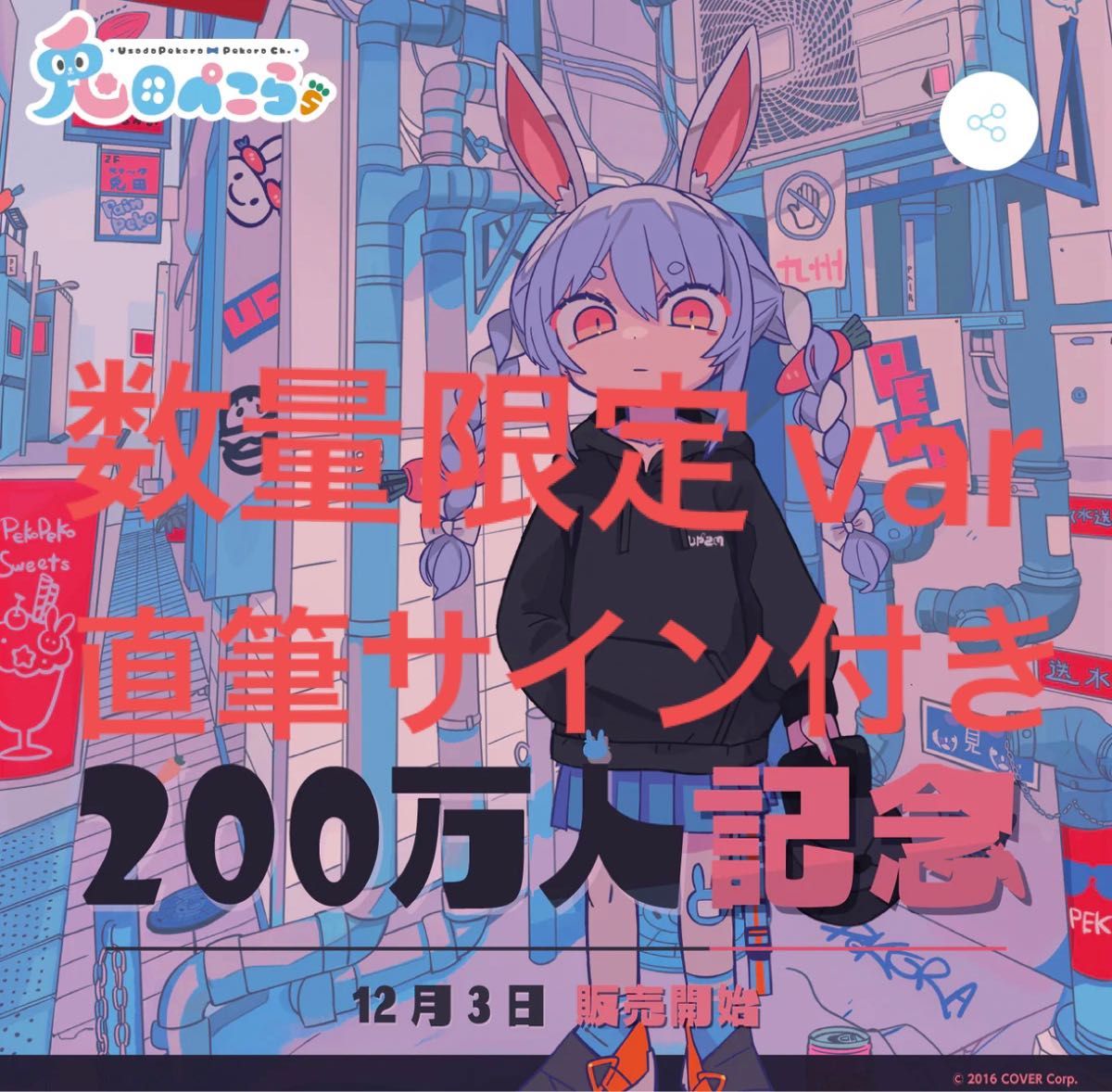 数量限定 直筆サイン付き ホロライブ 兎田ぺこら 万人記念 フル