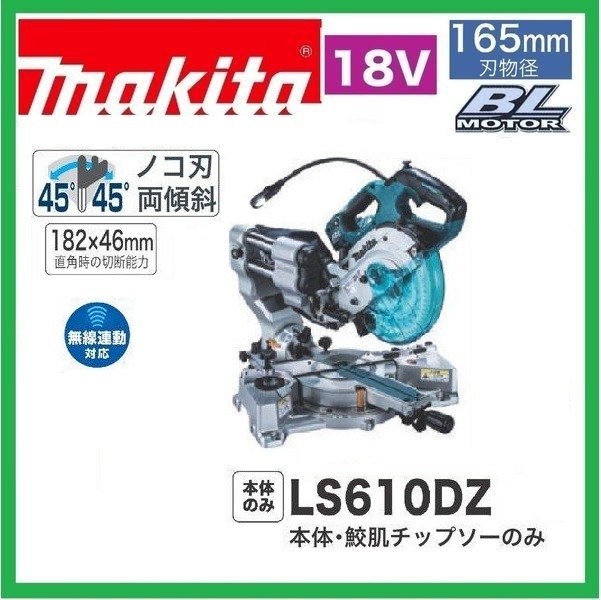 マキタ 165mm 18V 充電式スライドマルノコ LS610DZ (本体のみ) [バッテリー・充電器別売]【日本国内・マキタ純正品・新品/未使用】①