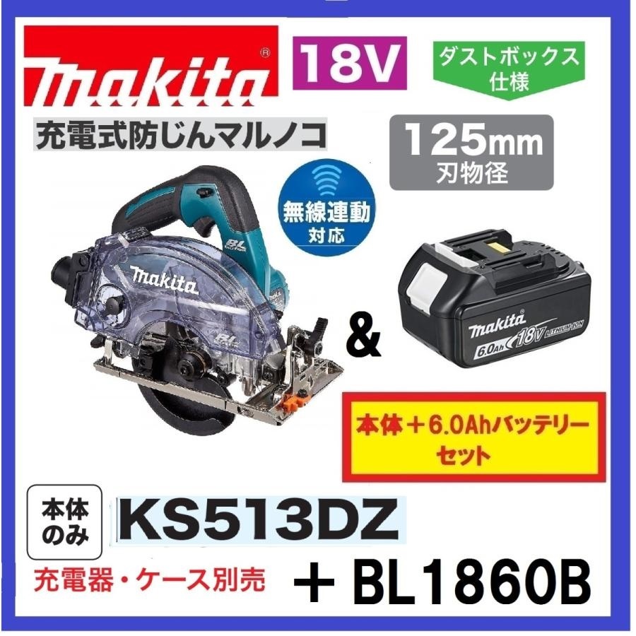 マキタ 125mm 18V 充電式防じんマルノコ KS513DZ+バッテリ(BL1860B) [充電器・ケース・ワイヤレスユニット別売]【マキタ純正品】①