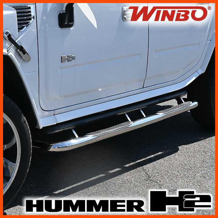 新品 送料無料 03-08y HUMMER H2用 WINBO製 3インチ ステンレスサイドステップ チューブステップ ハマーH2 ハマー H2 左右セット_画像1