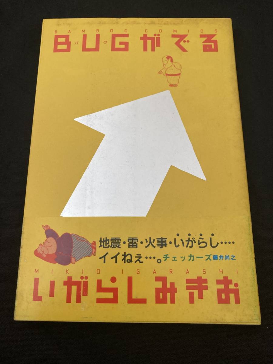 【306】BUGがでる いがらしみきお 竹書房 _画像1