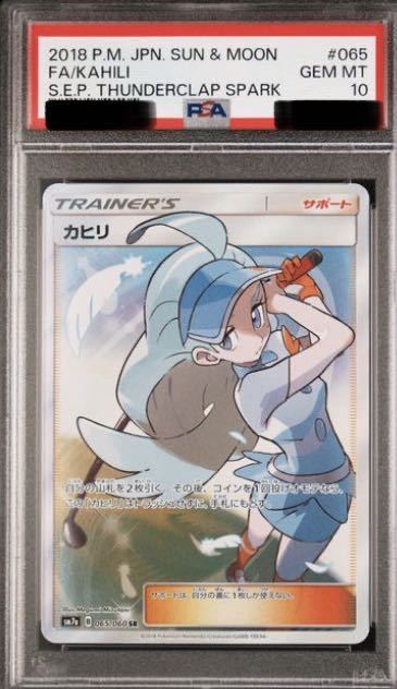 ポケモンカード　PSA10 カヒリ SR 065/060 希少　貴重　激レア！！_画像1