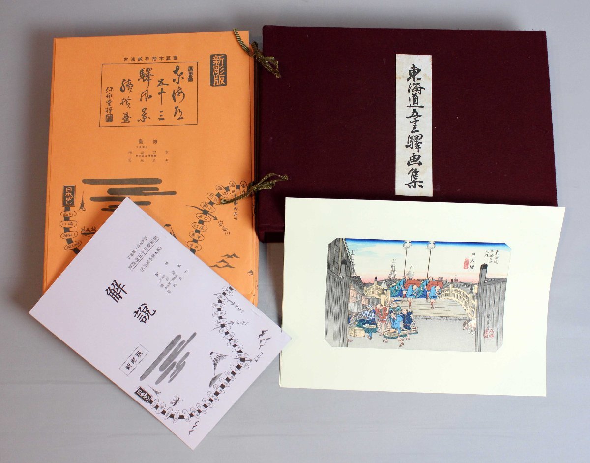 5 東海道五十三駅画集 新彫版 27集 広重筆・保永堂版 / 浮世絵 摺物