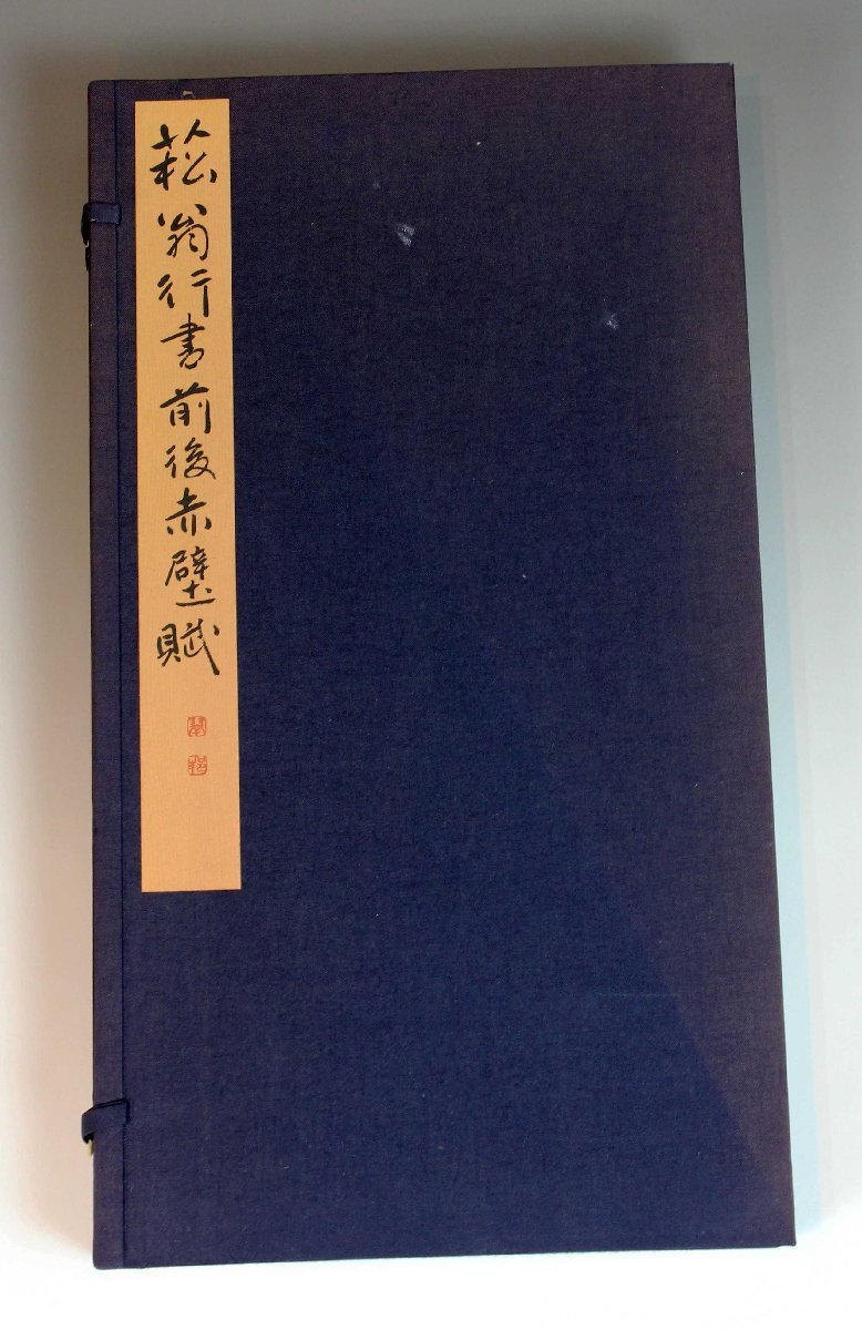 菘翁行書前後赤壁賦二冊-