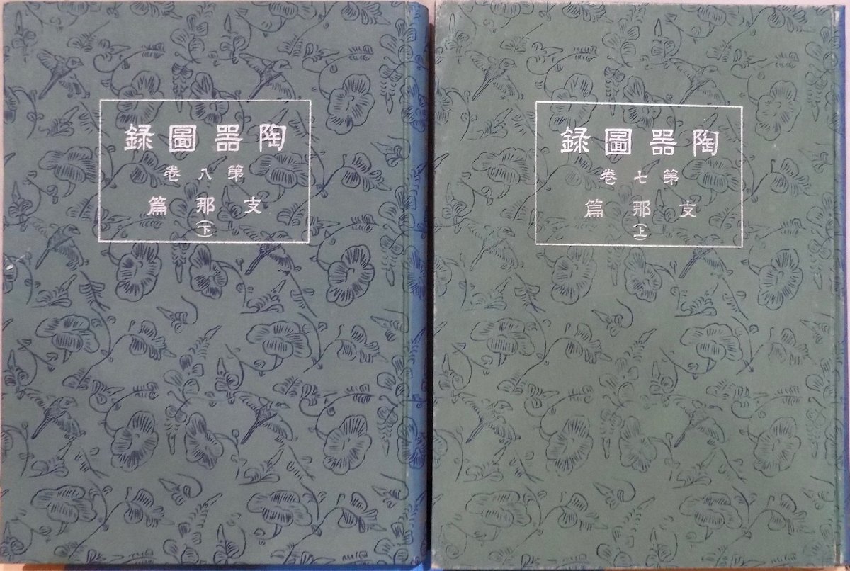 「陶器図録」第七巻・第八巻／支那篇上下／2冊／大河内正敏他編輯顧問／昭和13年／雄山閣発行_画像1