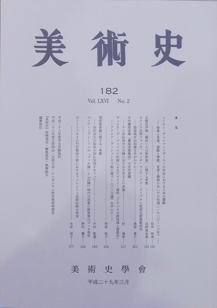 「美術史」182／平成29年3月／美術史学会発行