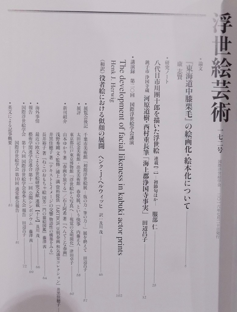 「浮世絵芸術」172／『東海道中膝栗毛』の絵画化・絵本化について他／2016年／国際浮世絵学会発行_画像2