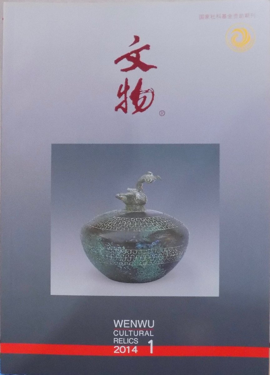 [ writing thing 2014 1] total 692 period |WENWU Cultural Relics|2014 year 1 month | writing thing publish company issue 