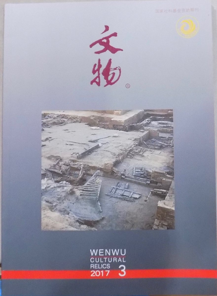 「文物　2017 3」総730期／WENWU Cultural Relics／2017年3月／文物出版社発行_画像1