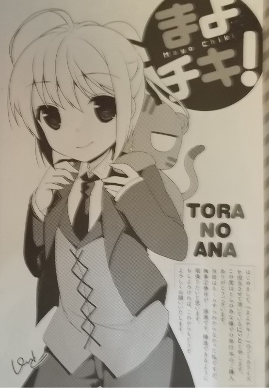 コミック非売品【まよチキ！ TORANOANA】あさのハジメ.にぃと/冊子.とらのあな購入特典？/近衛スバル.涼月奏.宇佐美マサムネ/コミック._傷み難有