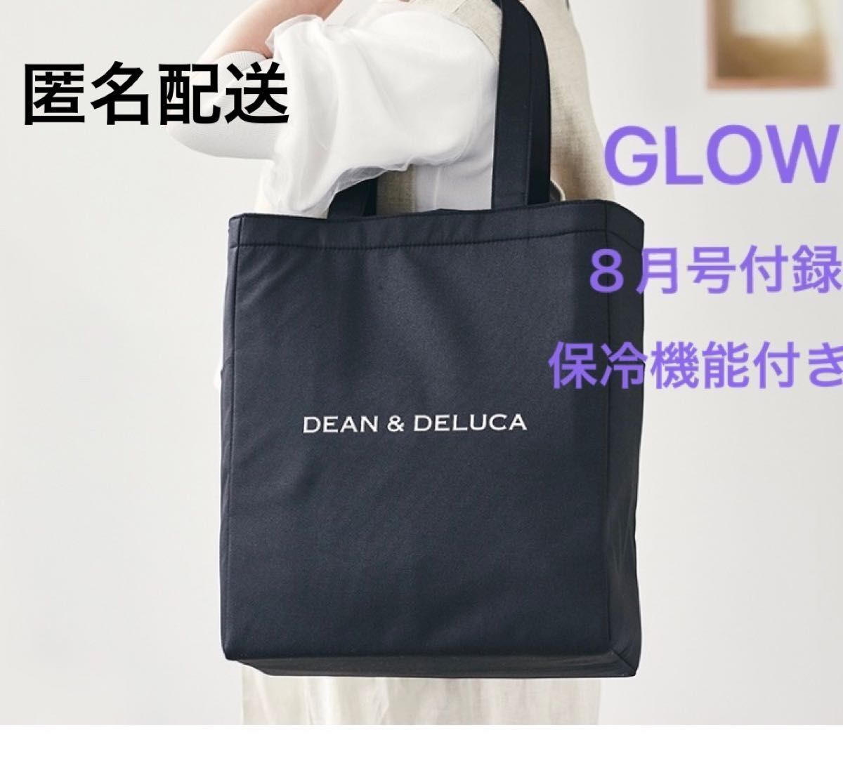ビッグ割引 GLOW 8月号 ディーン デルーカ 保冷機能付き トートバッグ