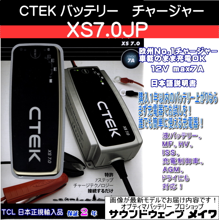 CTEK シーテック バッテリーチャージャー 充電器 自動車用 XS7.0JP ※モードスイッチ無しタイプ (TCL正規輸入品 PSE 2年保証 日本語説明書)_画像1