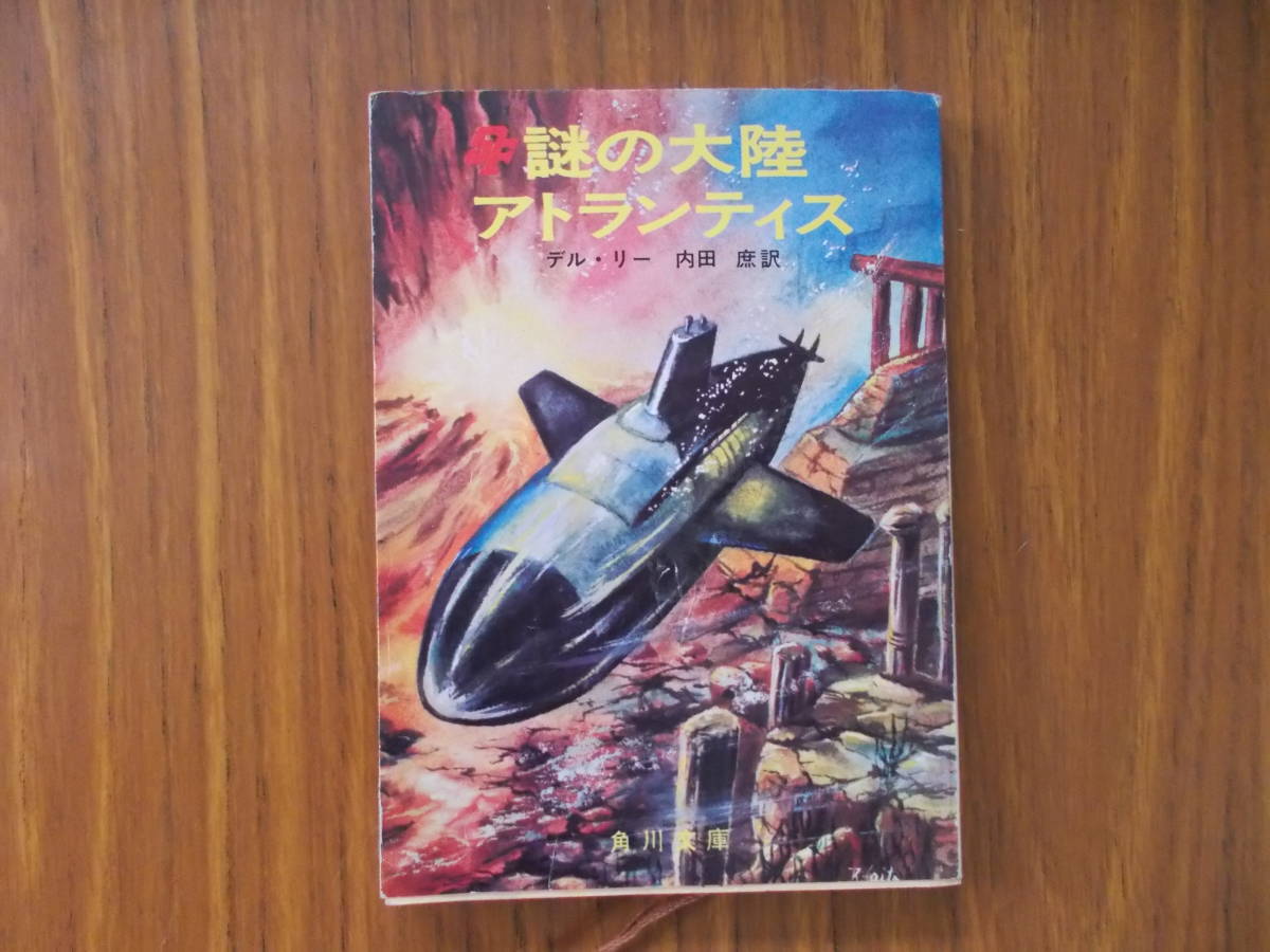 謎の大陸アトランティス　著者：デル・リー　訳：内田庶　発行：角川書店　S.43.11.30.3版発行　汚れ、変色、少々イタミ有り　中古品_画像1