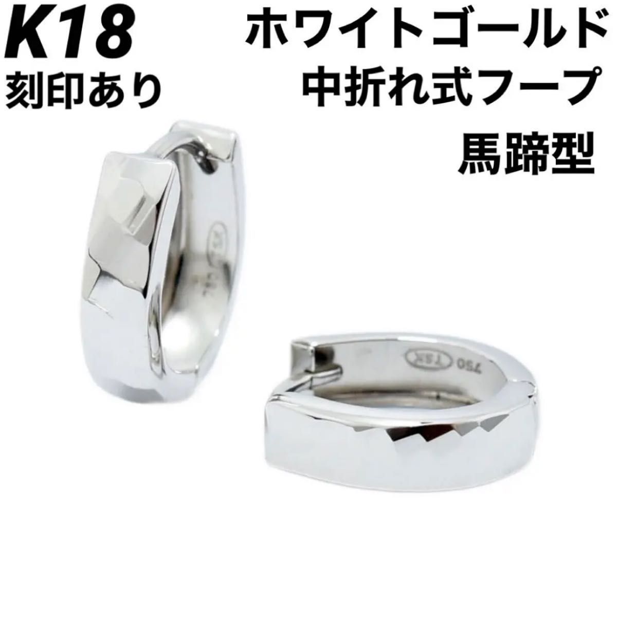 K18 18金 18k ピアス ホワイトゴールド 中折れ式 フープ  18金ピアス 刻印あり 上質 日本製 ペア