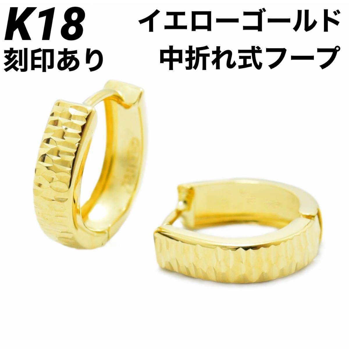 K18 18金 18k ピアス イエローゴールド 中折れ式 フープ  18金ピアス 刻印あり 上質 日本製 ペア