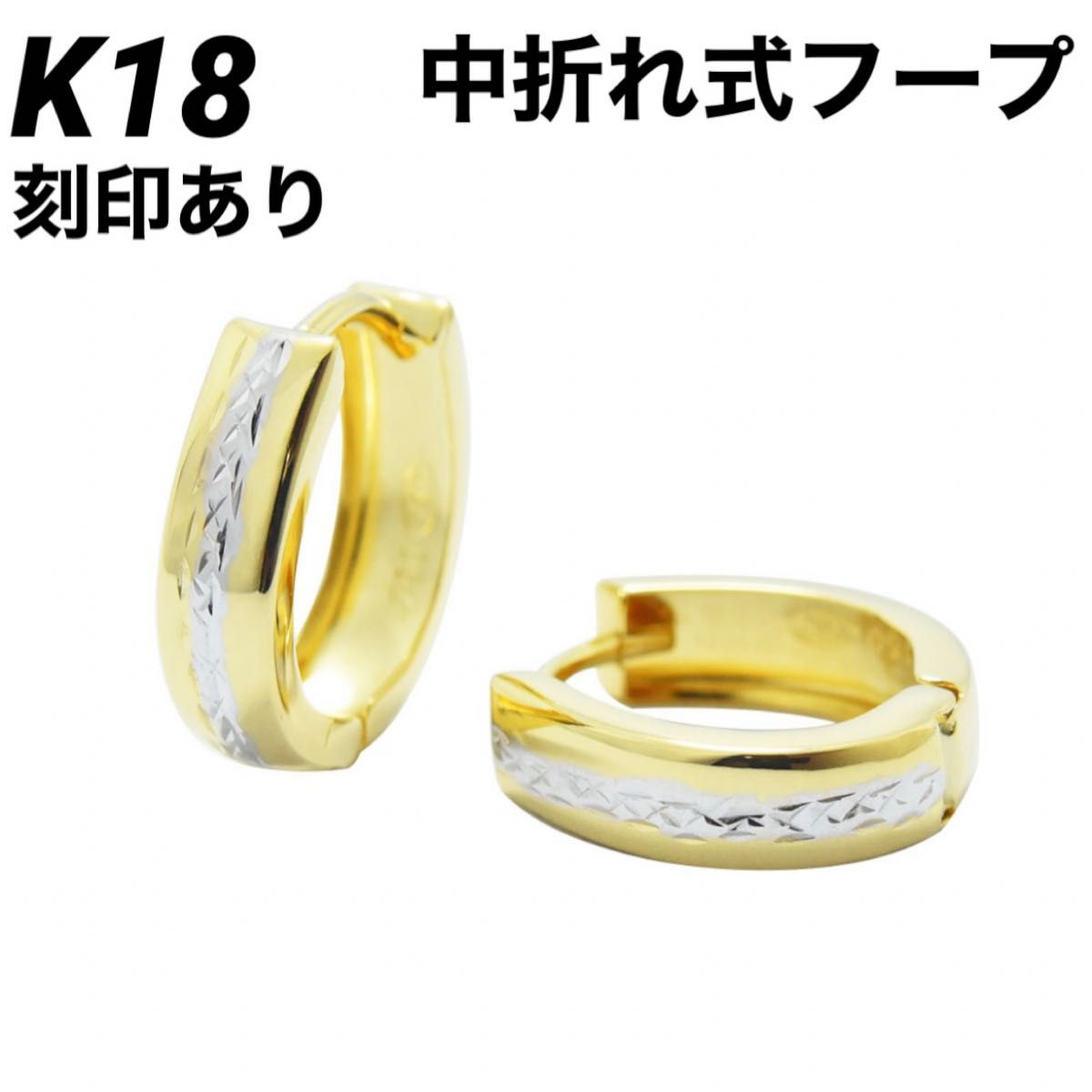 単品価格 K18 18金 18k ピアス ゴールド 中折れ式 フープ 18金ピアス