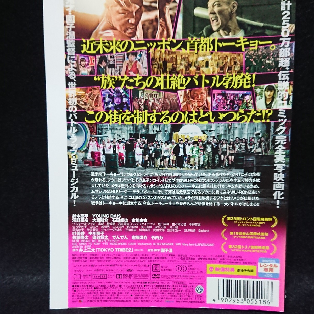 トーキョー・トライブ DVD 鈴木亮平 YOUNGDAIS 清野菜名 大東駿介 佐藤隆太 染谷将太 でんでん 窪塚洋介 竹内力 園子温 東京をぶっ壊せ。_画像2