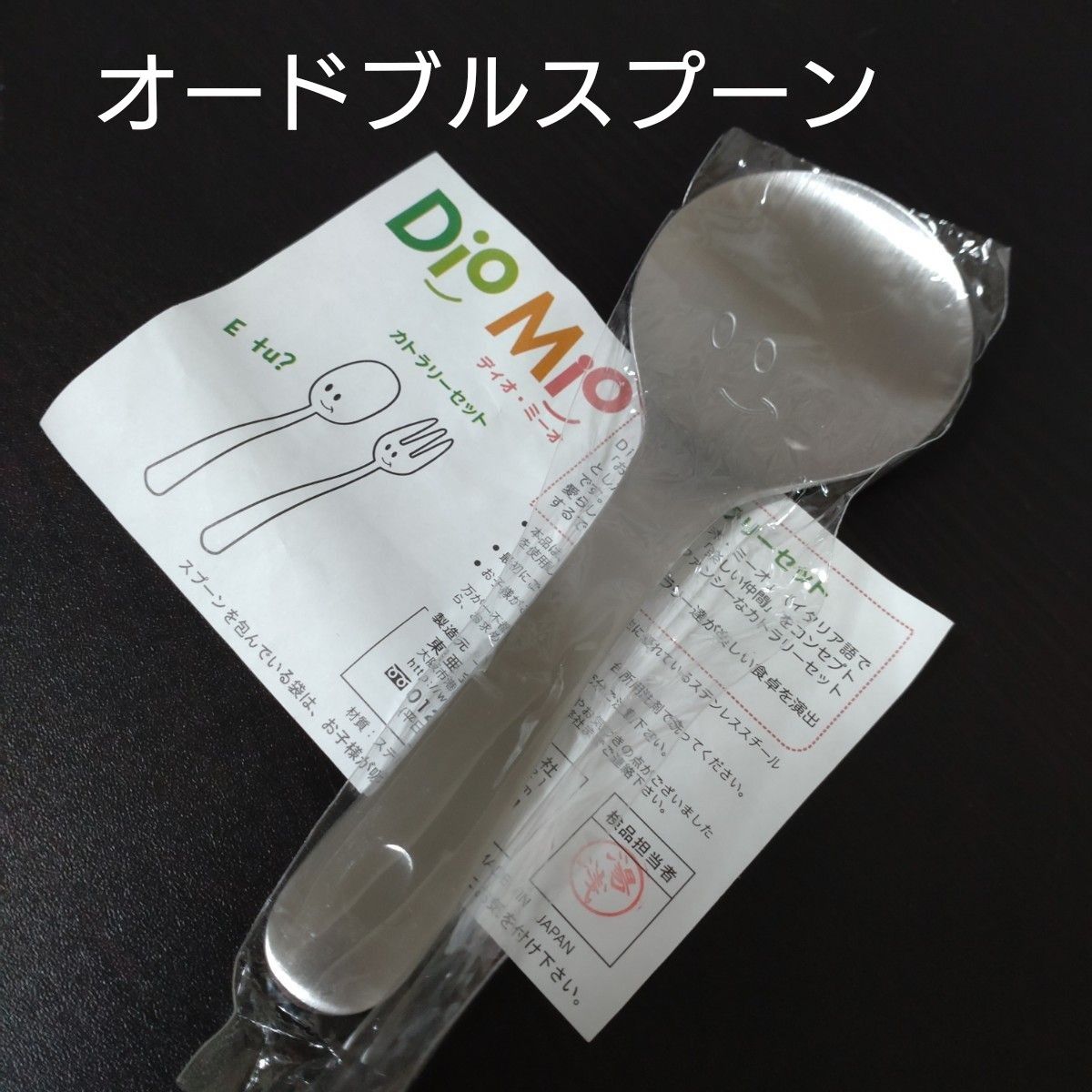 ディオ・ミーオ 　DioMio　 オードブルスプーン　未使用