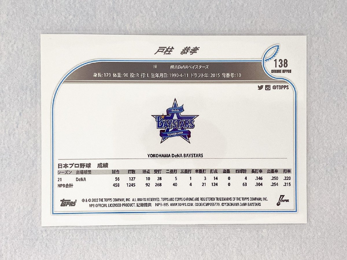 ☆ TOPPS CHROME NPB 2022 ベースボールカード 138 横浜DeNAベイスターズ 戸柱恭孝 Base ☆_画像2