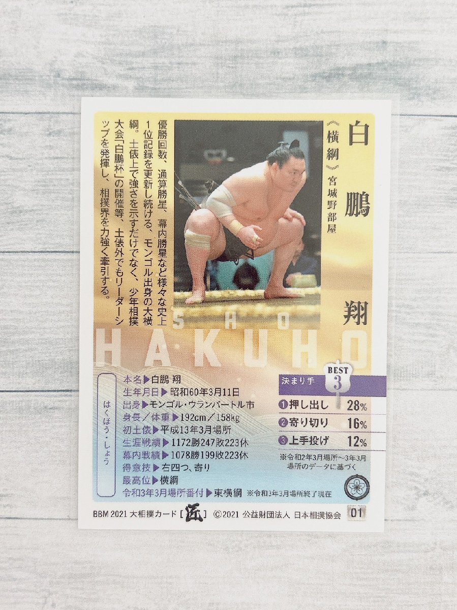 ☆ BBM 2021 大相撲カード 匠 レギュラーカード 01 白鵬翔 ☆_画像2