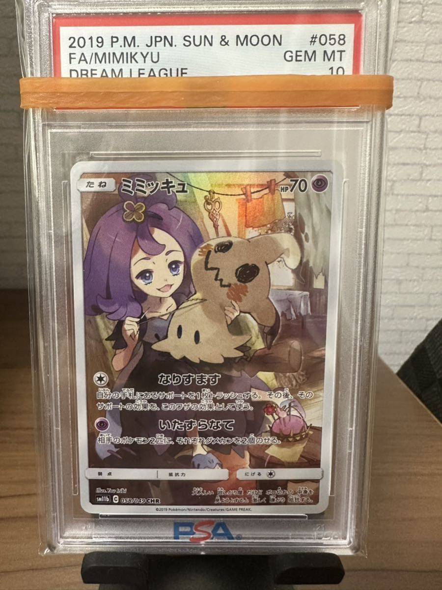 1円スタート【PSA 10】ミミッキュ CHR 058/049 ポケモンカード