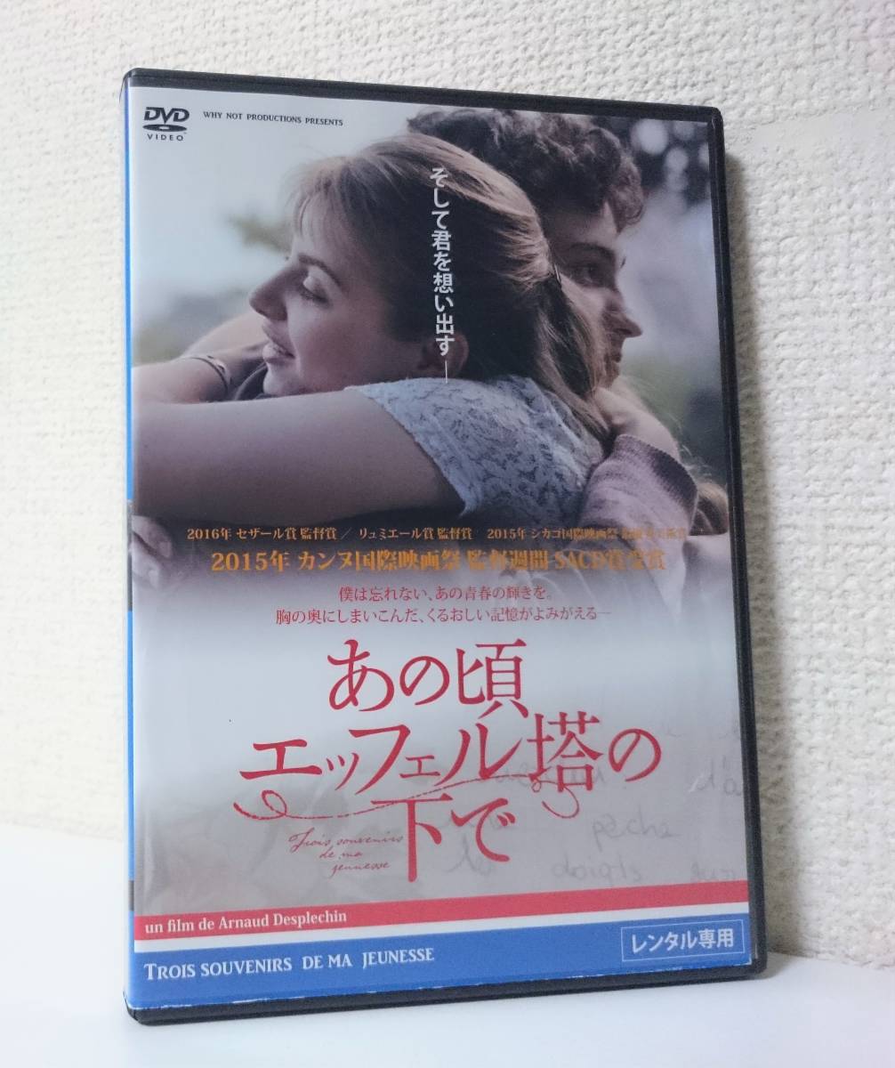 レア　あの頃エッフェル塔の下で　国内版DVD レンタル専用 R15+ ※ジャケットやや難アリ　2015年 アルノー・デプレシャン 監督作品_画像1