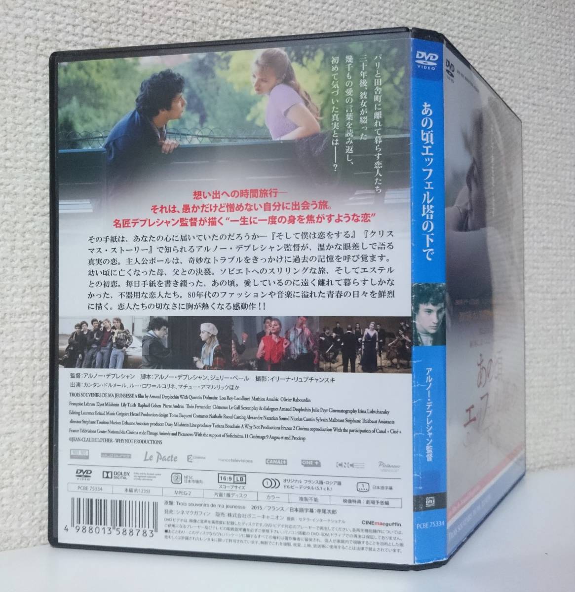 レア　あの頃エッフェル塔の下で　国内版DVD レンタル専用 R15+ ※ジャケットやや難アリ　2015年 アルノー・デプレシャン 監督作品_背面に日焼退色。