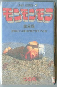 「モンモンモン (8)」　初版　最終巻　つの丸　集英社・ジャンプコミックス　描き下ろしの最終エピソードを加えて完結　初連載_画像1