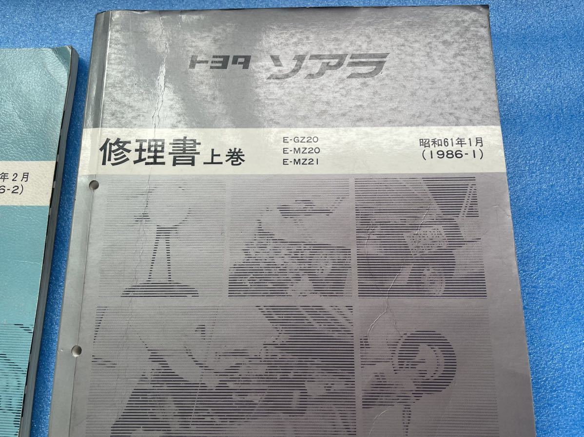 20ソアラ 【超希少】 4冊セット 取扱説明書 取扱書 修理書 上巻